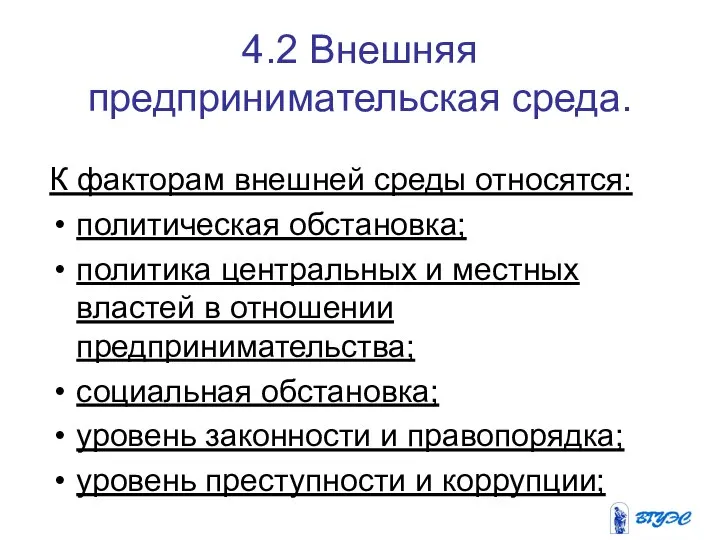 4.2 Внешняя предпринимательская среда. К факторам внешней среды относятся: политическая обстановка; политика