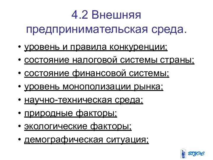 4.2 Внешняя предпринимательская среда. уровень и правила конкуренции; состояние налоговой системы страны;