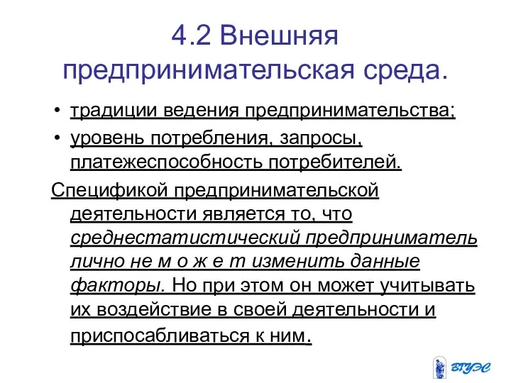 4.2 Внешняя предпринимательская среда. традиции ведения предпринимательства; уровень потребления, запросы, платежеспособность потребителей.