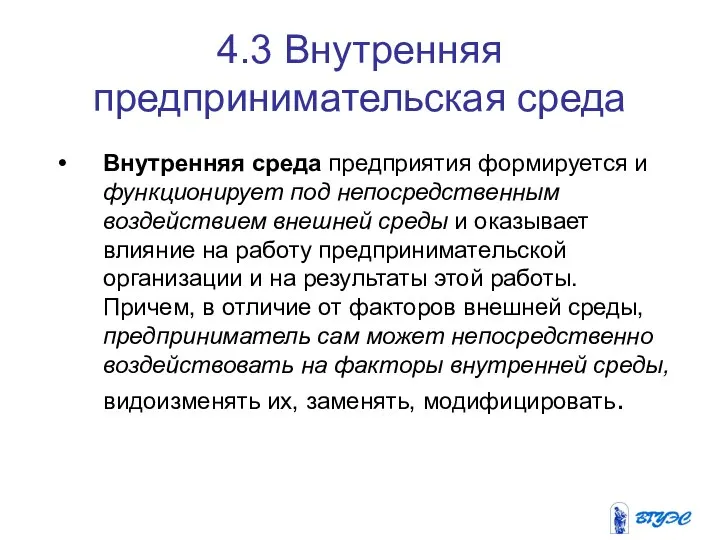 4.3 Внутренняя предпринимательская среда Внутренняя среда предприятия формируется и функционирует под непосредственным