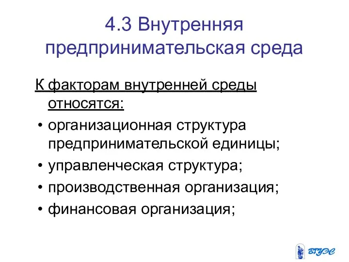 4.3 Внутренняя предпринимательская среда К факторам внутренней среды относятся: организационная структура предпринимательской