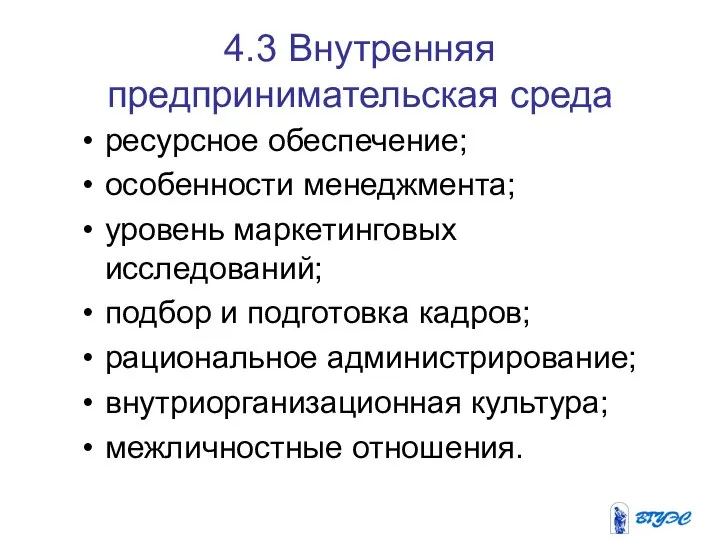 4.3 Внутренняя предпринимательская среда ресурсное обеспечение; особенности менеджмента; уровень маркетинговых исследований; подбор