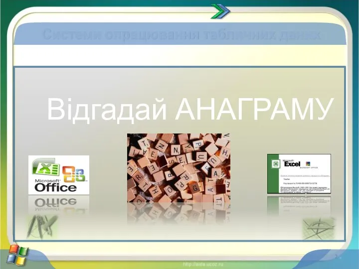 Системи опрацювання табличних даних * Відгадай АНАГРАМУ