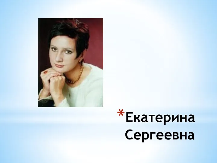 Екатерина Сергеевна