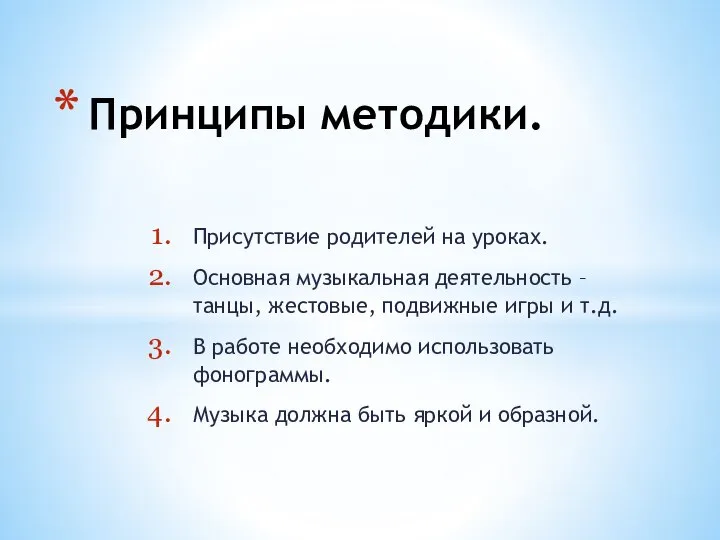 Присутствие родителей на уроках. Основная музыкальная деятельность – танцы, жестовые, подвижные игры