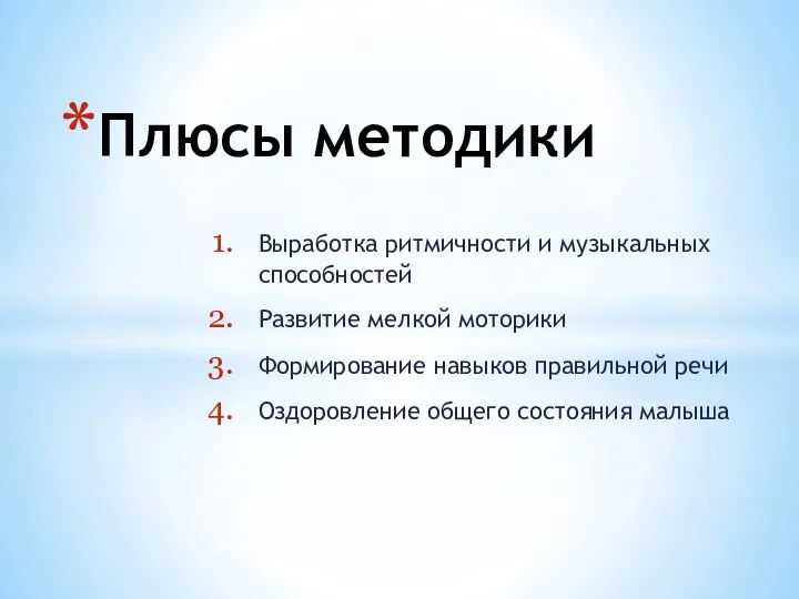 Выработка ритмичности и музыкальных способностей Развитие мелкой моторики Формирование навыков правильной речи