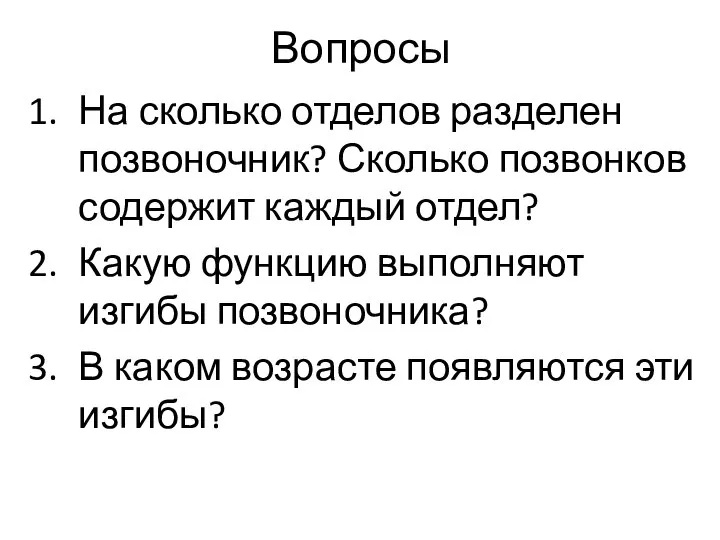 Вопросы На сколько отделов разделен позвоночник? Сколько позвонков содержит каждый отдел? Какую