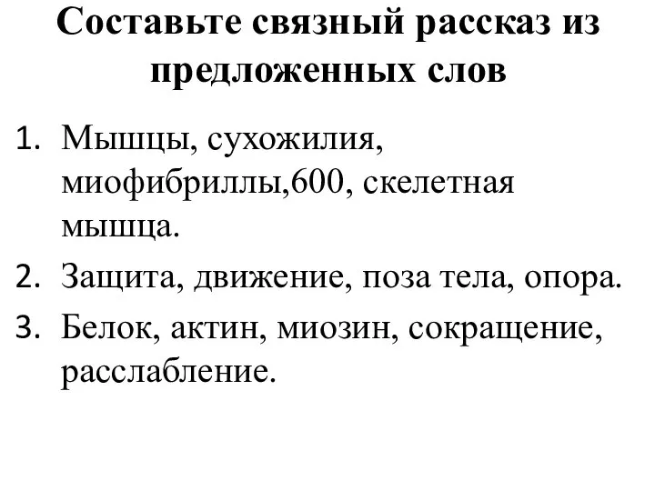 Составьте связный рассказ из предложенных слов Мышцы, сухожилия, миофибриллы,600, скелетная мышца. Защита,