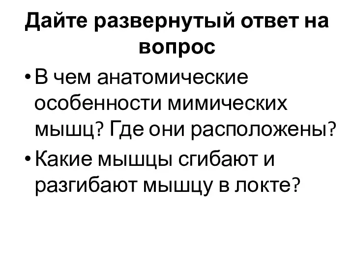 Дайте развернутый ответ на вопрос В чем анатомические особенности мимических мышц? Где