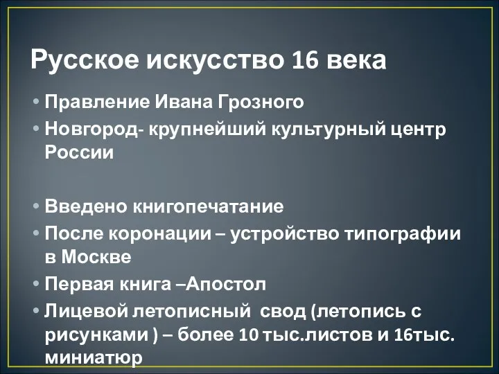 Русское искусство 16 века Правление Ивана Грозного Новгород- крупнейший культурный центр России