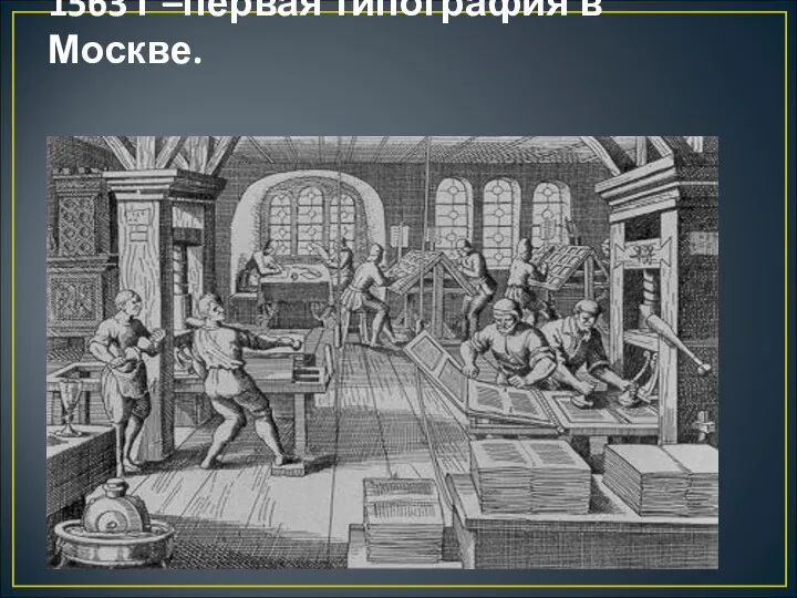 1563 г –первая типография в Москве.