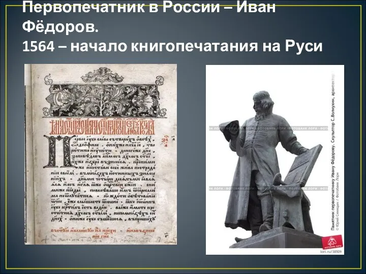 Первопечатник в России – Иван Фёдоров. 1564 – начало книгопечатания на Руси