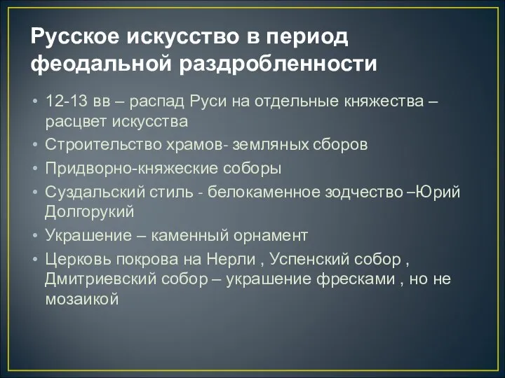 Русское искусство в период феодальной раздробленности 12-13 вв – распад Руси на