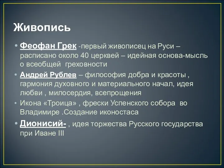 Живопись Феофан Грек -первый живописец на Руси – расписано около 40 церквей