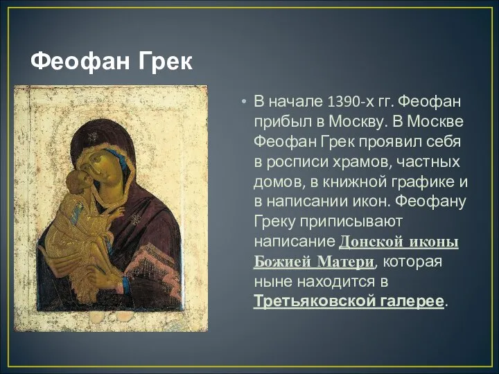 Феофан Грек В начале 1390-х гг. Феофан прибыл в Москву. В Москве