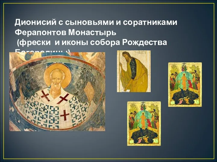 Дионисий с сыновьями и соратниками Ферапонтов Монастырь (фрески и иконы собора Рождества Богородицы)
