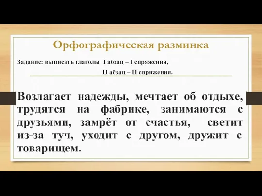 Орфографическая разминка Задание: выписать глаголы I абзац – I спряжения, II абзац