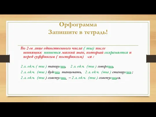 Орфограмма Запишите в тетрадь! Во 2-м лице единственного числа ( ты) после