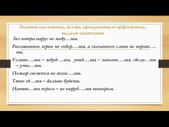 Запиши пословицы, вставь пропущенную орфограмму, выдели окончания Без ветра парус не наду…шь.