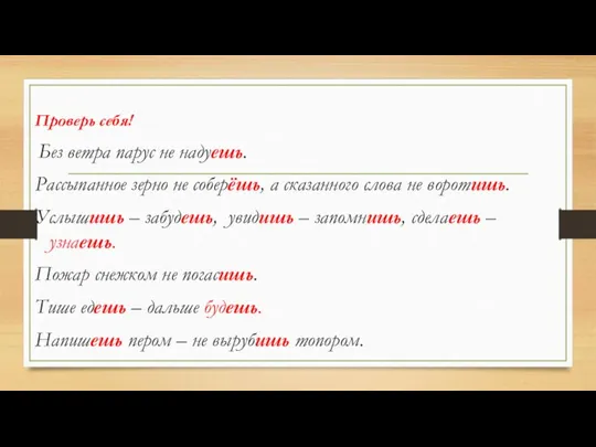 Проверь себя! Без ветра парус не надуешь. Рассыпанное зерно не соберёшь, а