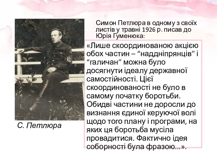 В. Винниченко С. Петлюра «Лише скоординованою акцією обох частин – “наддніпрянців” і