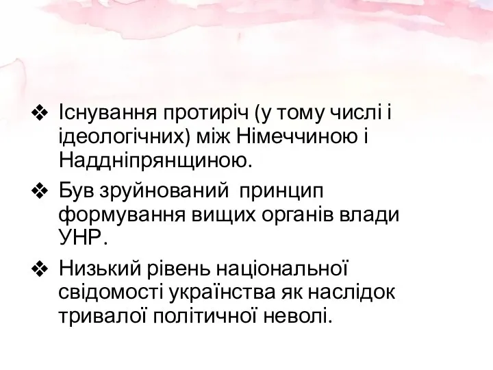 Існування протиріч (у тому числі і ідеологічних) між Німеччиною і Наддніпрянщиною. Був