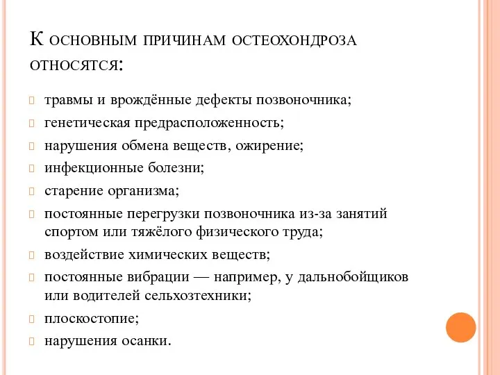 К основным причинам остеохондроза относятся: травмы и врождённые дефекты позвоночника; генетическая предрасположенность;