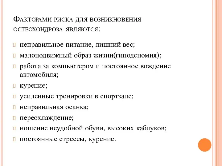 Факторами риска для возникновения остеохондроза являются: неправильное питание, лишний вес; малоподвижный образ