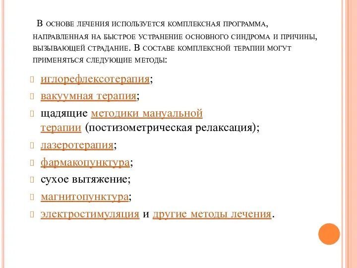 В основе лечения используется комплексная программа, направленная на быстрое устранение основного синдрома