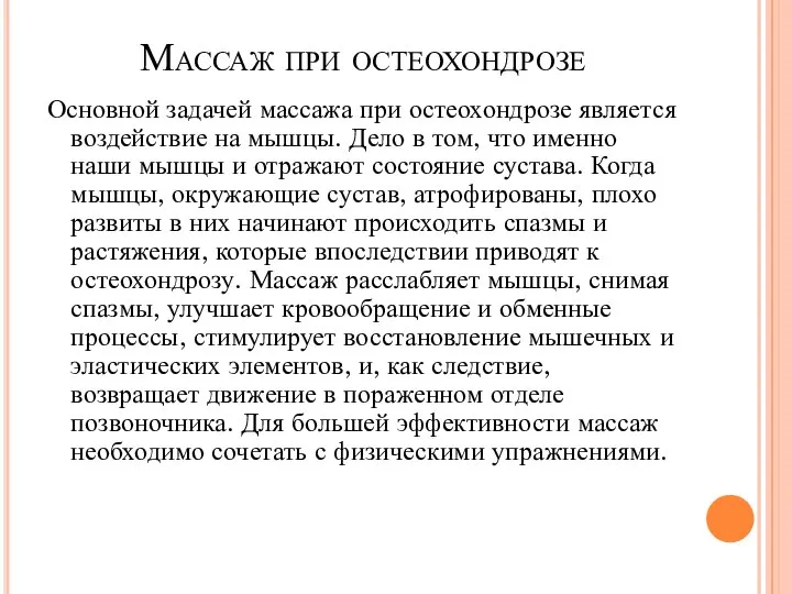 Массаж при остеохондрозе Основной задачей массажа при остеохондрозе является воздействие на мышцы.