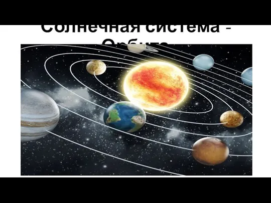 Солнечная система - Орбита