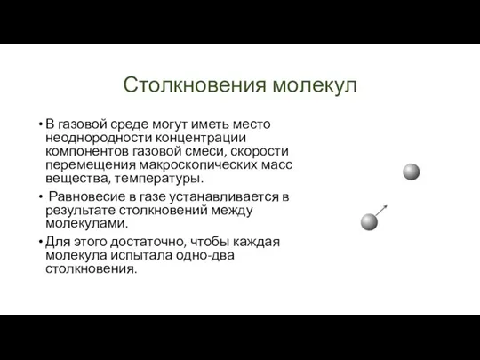 Столкновения молекул В газовой среде могут иметь место неоднородности концентрации компонентов газовой