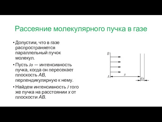 Рассеяние молекулярного пучка в газе Допустим, что в газе распространяется параллельный пучок