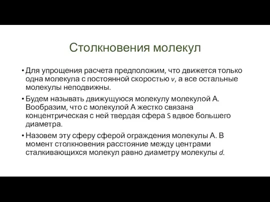 Столкновения молекул Для упрощения расчета предположим, что движется только одна молекула с