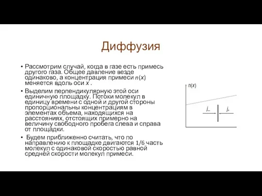 Диффузия Рассмотрим случай, когда в газе есть примесь другого газа. Общее давление