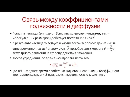 Связь между коэффициентами подвижности и диффузии