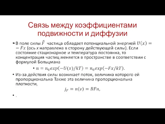 Связь между коэффициентами подвижности и диффузии