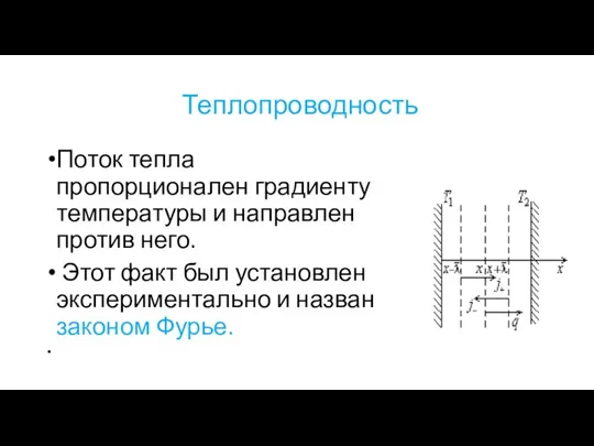 Теплопроводность Поток тепла пропорционален градиенту температуры и направлен против него. Этот факт