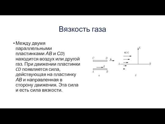 Вязкость газа Между двумя параллельными пластинками АВ и СD) находится воздух или