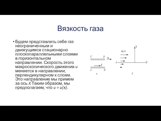 Вязкость газа Будем представлять себе газ неограниченным и движущимся стационарно плоскопараллельными слоями