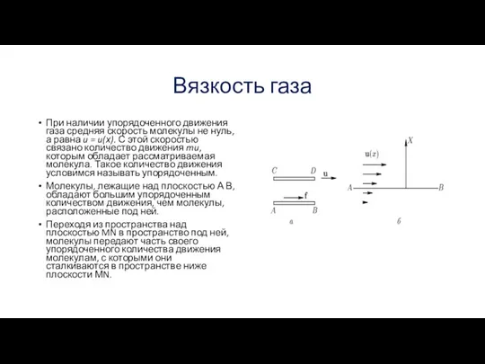 Вязкость газа При наличии упорядоченного движения газа средняя скорость молекулы не нуль,