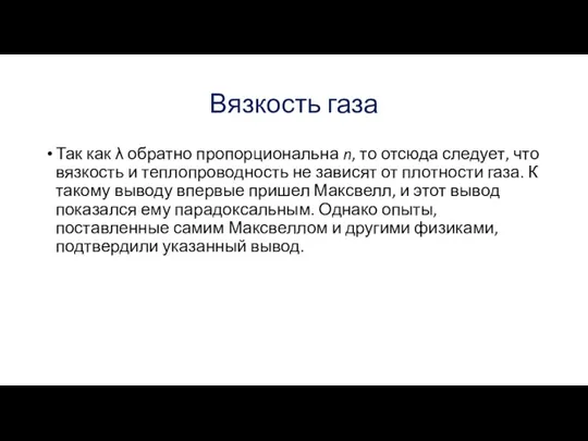 Вязкость газа Так как λ обратно пропорциональна n, то отсюда следует, что