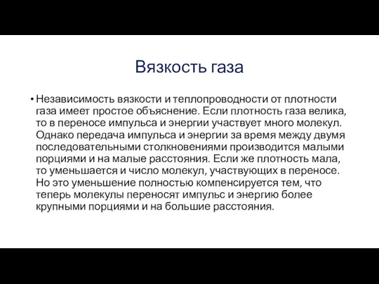 Вязкость газа Независимость вязкости и теплопроводности от плотности газа имеет простое объяснение.