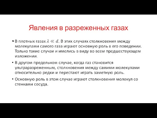 Явления в разреженных газах