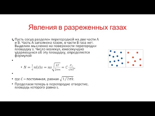 Явления в разреженных газах