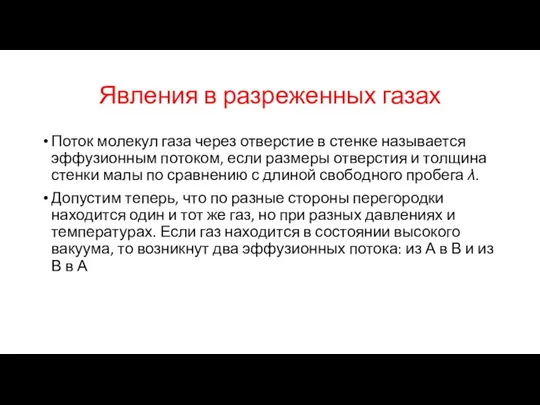 Явления в разреженных газах Поток молекул газа через отверстие в стенке называется