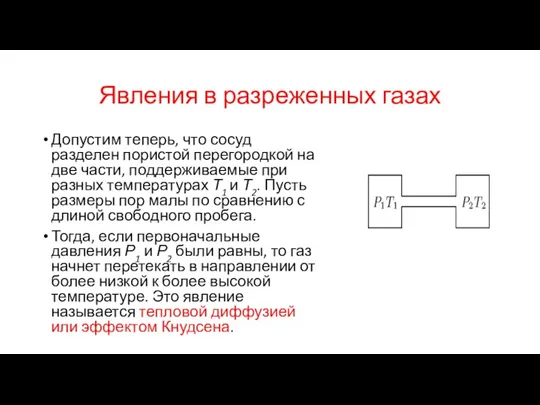 Явления в разреженных газах Допустим теперь, что сосуд разделен пористой перегородкой на