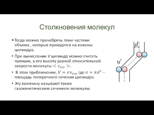 Столкновения молекул