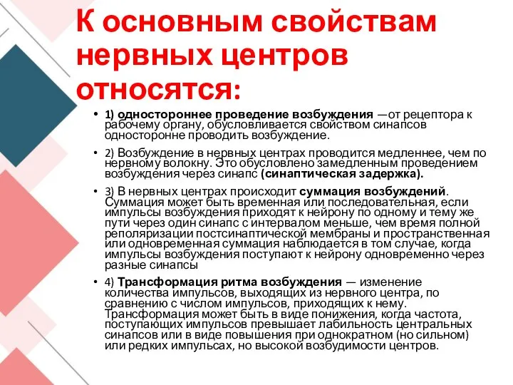 К основным свойствам нервных центров относятся: 1) одностороннее проведение возбуждения —от рецептора