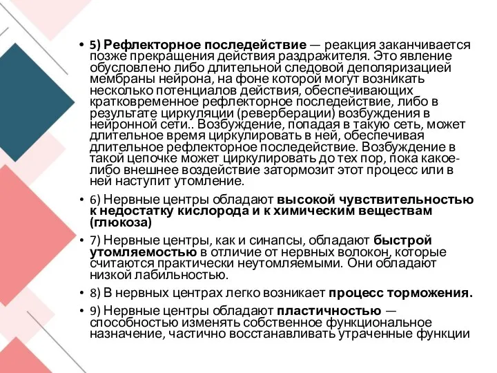 5) Рефлекторное последействие — реакция заканчивается позже прекращения действия раздражителя. Это явление